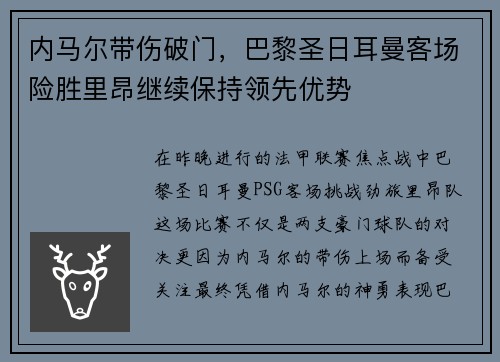 内马尔带伤破门，巴黎圣日耳曼客场险胜里昂继续保持领先优势