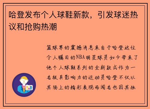 哈登发布个人球鞋新款，引发球迷热议和抢购热潮