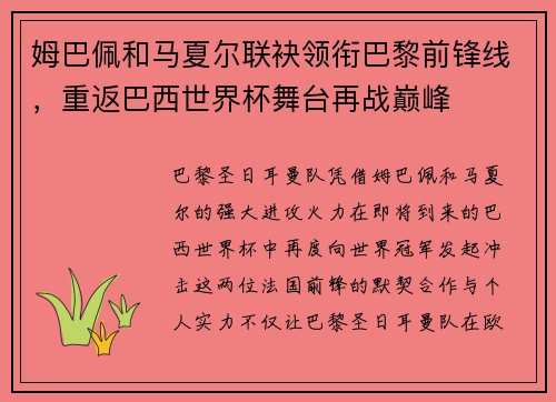 姆巴佩和马夏尔联袂领衔巴黎前锋线，重返巴西世界杯舞台再战巅峰