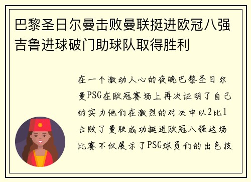 巴黎圣日尔曼击败曼联挺进欧冠八强吉鲁进球破门助球队取得胜利