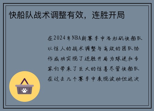 快船队战术调整有效，连胜开局