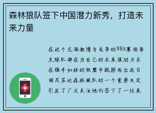 森林狼队签下中国潜力新秀，打造未来力量