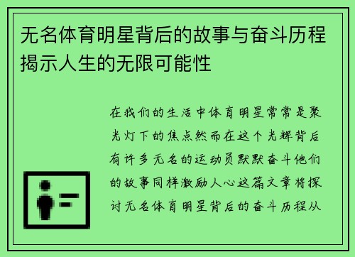 无名体育明星背后的故事与奋斗历程揭示人生的无限可能性