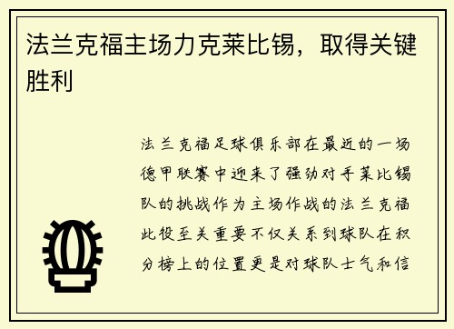 法兰克福主场力克莱比锡，取得关键胜利