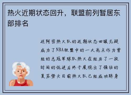 热火近期状态回升，联盟前列暂居东部排名