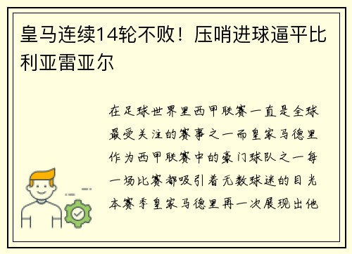 皇马连续14轮不败！压哨进球逼平比利亚雷亚尔