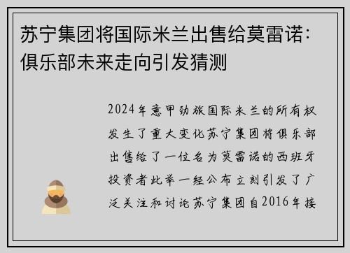 苏宁集团将国际米兰出售给莫雷诺：俱乐部未来走向引发猜测