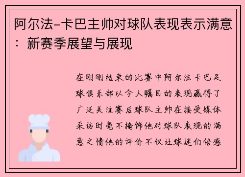 阿尔法-卡巴主帅对球队表现表示满意：新赛季展望与展现