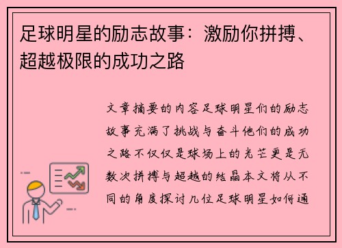 足球明星的励志故事：激励你拼搏、超越极限的成功之路