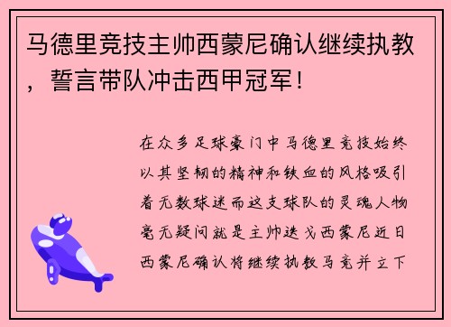 马德里竞技主帅西蒙尼确认继续执教，誓言带队冲击西甲冠军！