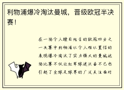 利物浦爆冷淘汰曼城，晋级欧冠半决赛！