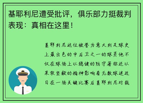 基耶利尼遭受批评，俱乐部力挺裁判表现：真相在这里！