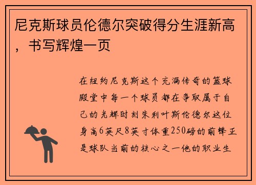 尼克斯球员伦德尔突破得分生涯新高，书写辉煌一页