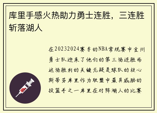库里手感火热助力勇士连胜，三连胜斩落湖人