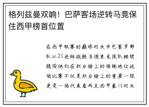 格列兹曼双响！巴萨客场逆转马竞保住西甲榜首位置