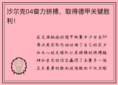 沙尔克04奋力拼搏，取得德甲关键胜利！