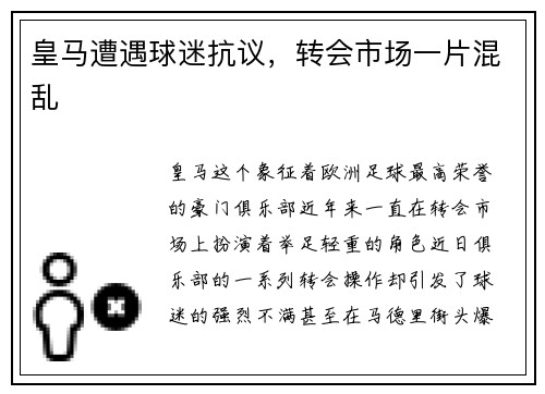 皇马遭遇球迷抗议，转会市场一片混乱