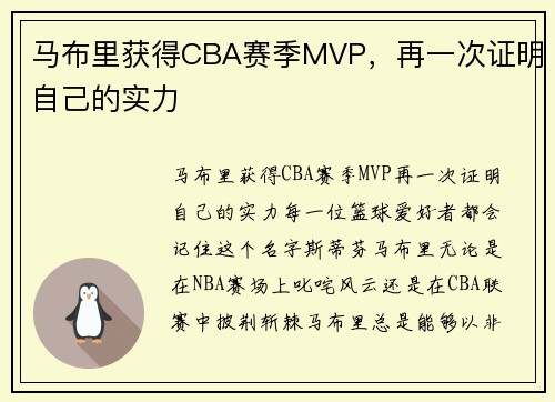 马布里获得CBA赛季MVP，再一次证明自己的实力