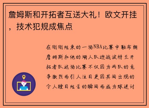 詹姆斯和开拓者互送大礼！欧文开挂，技术犯规成焦点