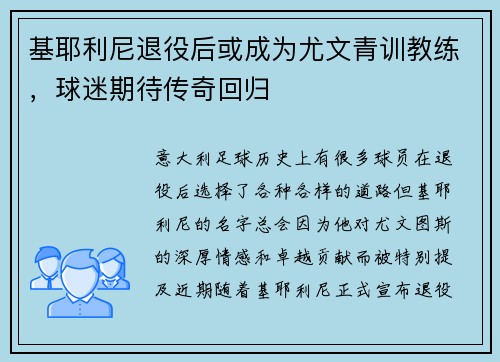 基耶利尼退役后或成为尤文青训教练，球迷期待传奇回归