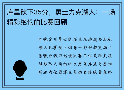 库里砍下35分，勇士力克湖人：一场精彩绝伦的比赛回顾