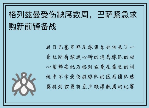 格列兹曼受伤缺席数周，巴萨紧急求购新前锋备战