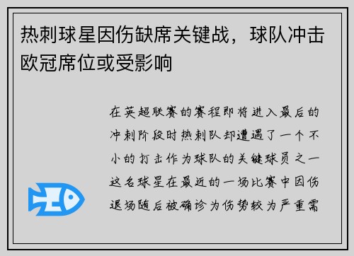 热刺球星因伤缺席关键战，球队冲击欧冠席位或受影响