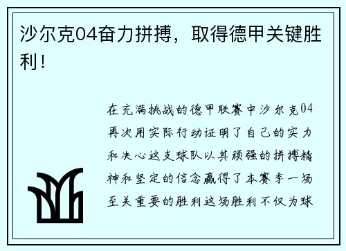 沙尔克04奋力拼搏，取得德甲关键胜利！