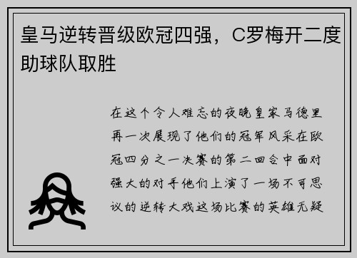 皇马逆转晋级欧冠四强，C罗梅开二度助球队取胜