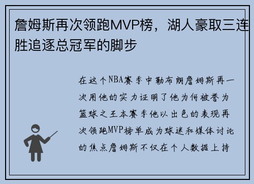 詹姆斯再次领跑MVP榜，湖人豪取三连胜追逐总冠军的脚步