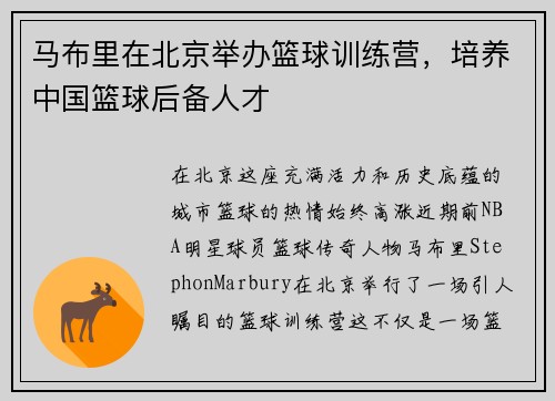 马布里在北京举办篮球训练营，培养中国篮球后备人才
